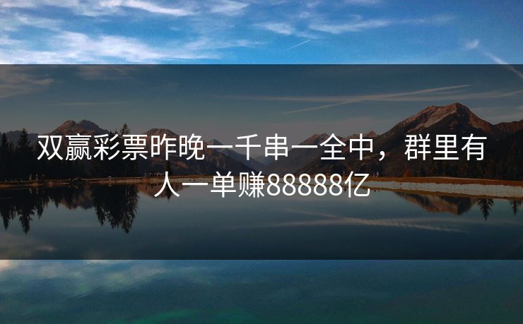 双赢彩票昨晚一千串一全中，群里有人一单赚88888亿