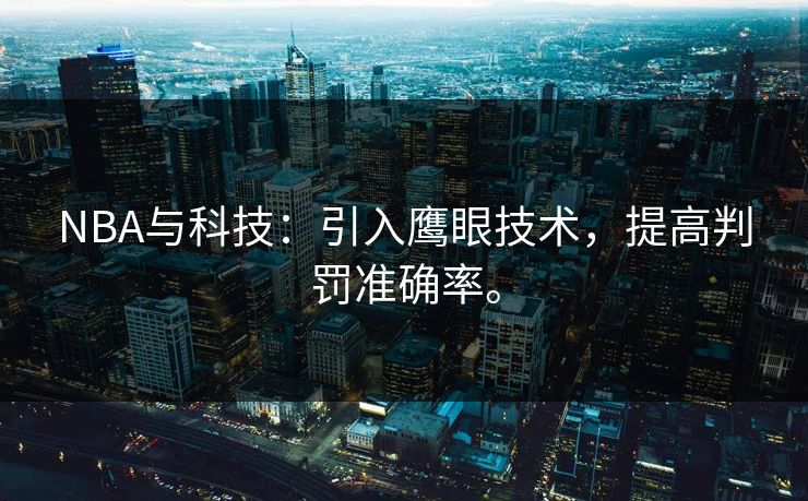 NBA与科技:引入鹰眼技术,提高判罚准确率。 NBA与科技:引入鹰眼技术,提高判罚准确率。