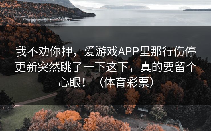 我不劝你押，爱游戏APP里那行伤停更新突然跳了一下这下，真的要留个心眼！（体育彩票）
